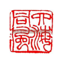 刻章的常用字體有哪些？